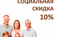 Социальная скидка 10%