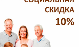 Социальная скидка 10%