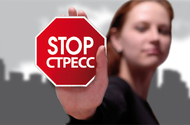 Скажи стрессу 