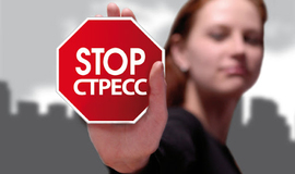Скажи стрессу 