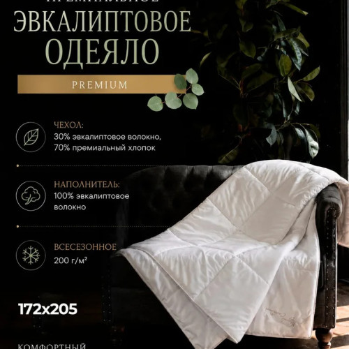 Всесезонное одеяло эвкалиптовое СН-Текстиль Темпере 172х205 2-х сп.
