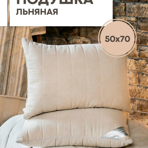 Льняная подушка 50х70 СН-Текстиль