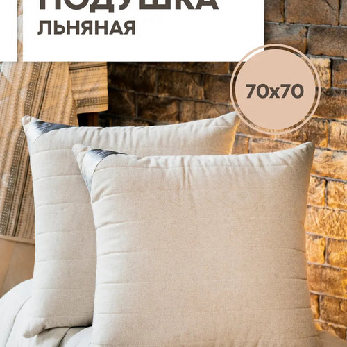 Льняная подушка 70х70 СН-Текстиль