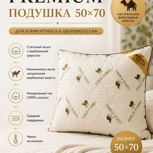Подушка верблюжья шерсть Сахара 50х70 СН-Текстиль