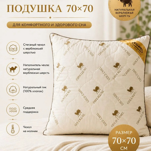 Подушка верблюжья шерсть Сахара 70х70 СН-Текстиль